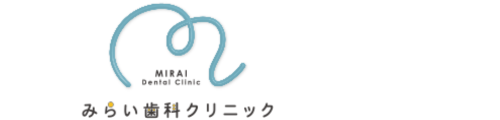 みらい歯科クリニック